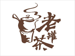 老罐茶品牌标志设计案例图片与理念说明