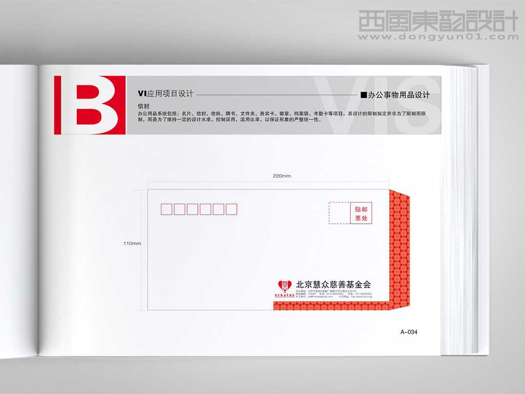 北京慧众慈善基金会vi设计之信封设计