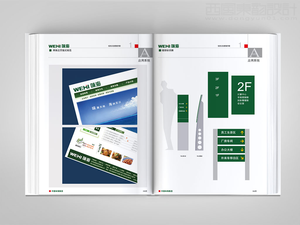 浙江味海食品集团公司vi设计之网站页面设计与楼层标识牌设计