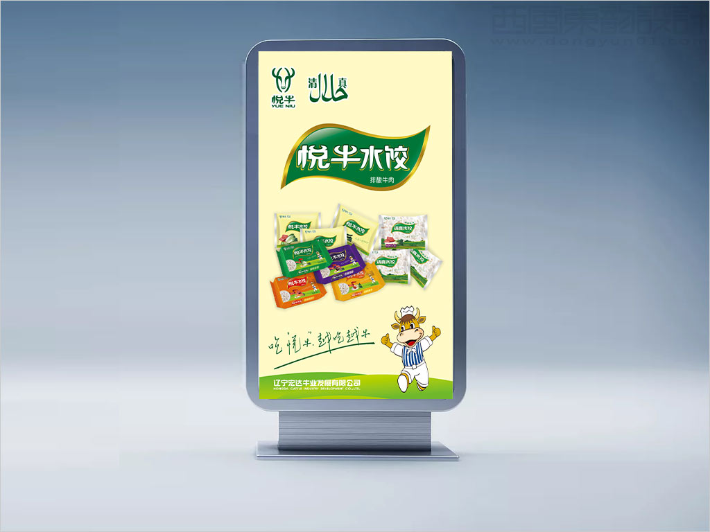 辽宁宏达牛业发展有限公司悦牛产品海报设计