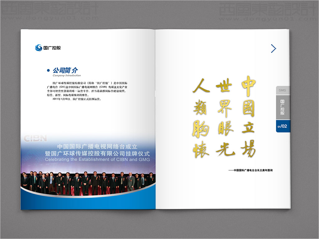 国广环球传媒控股有限公司画册设计之公司简介内页设计