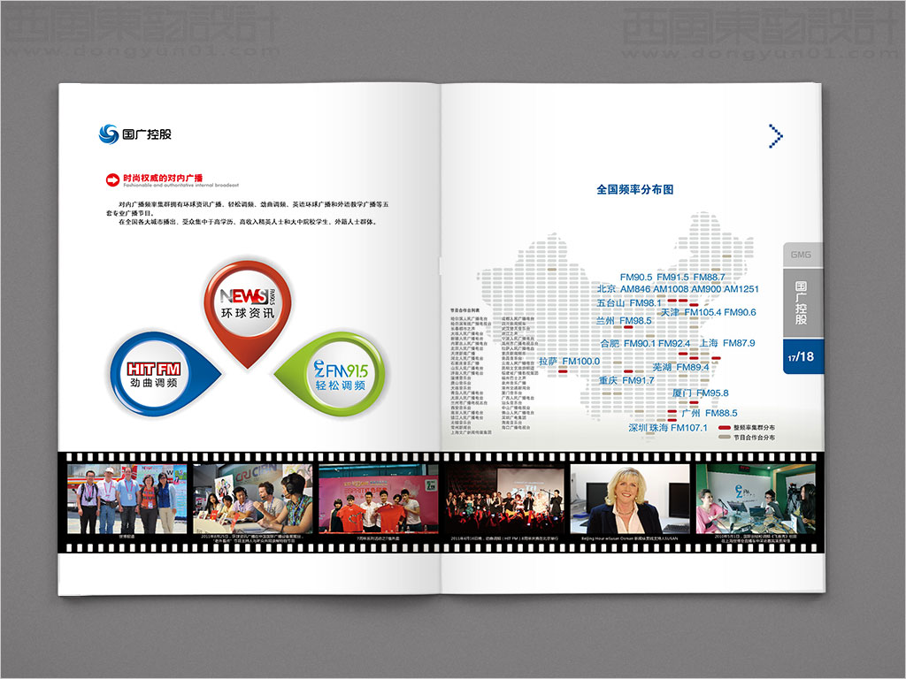 国广环球传媒控股有限公司画册设计之时尚权威的对内广播内页设计