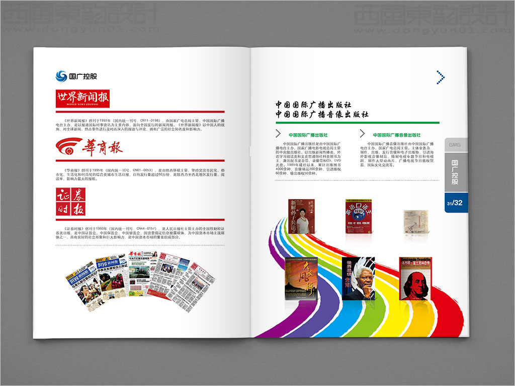 国广环球传媒控股有限公司画册设计之报业出版业内页设计