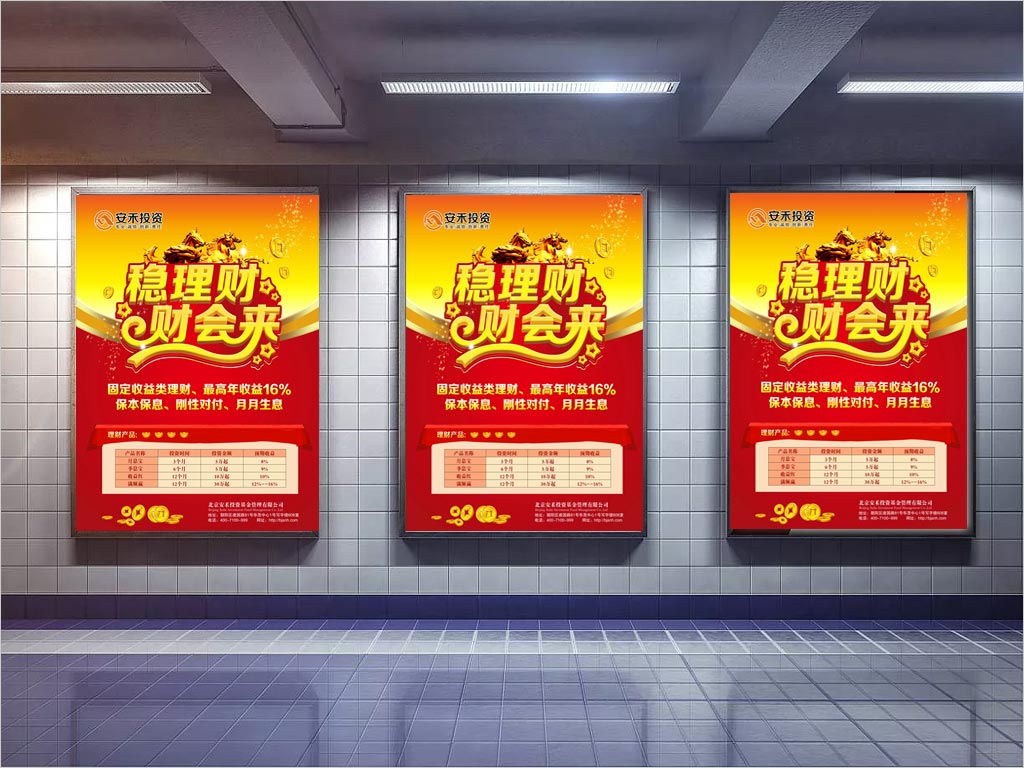 北京安禾投资基金管理有限公司理财海报设计