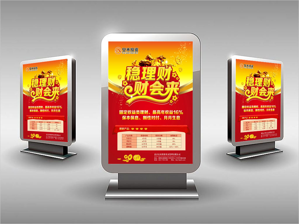 北京安禾投资基金管理有限公司理财灯箱广告设计