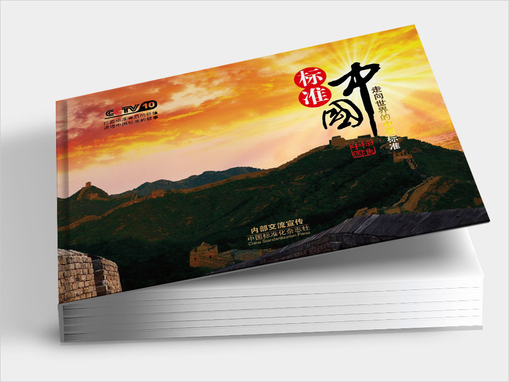 《中国标准化》杂志社标准中国卡册封面设计
