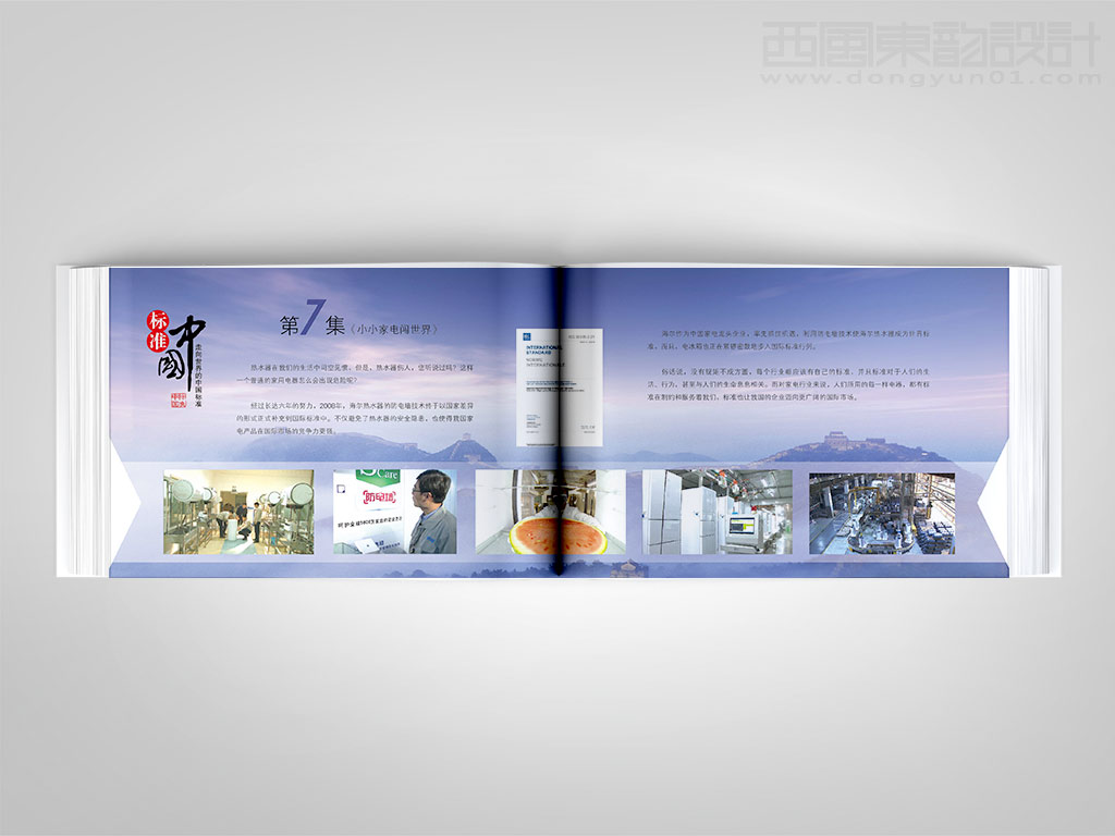 《中国标准化》杂志社标准中国卡册设计之小小家电闯世界内页设计