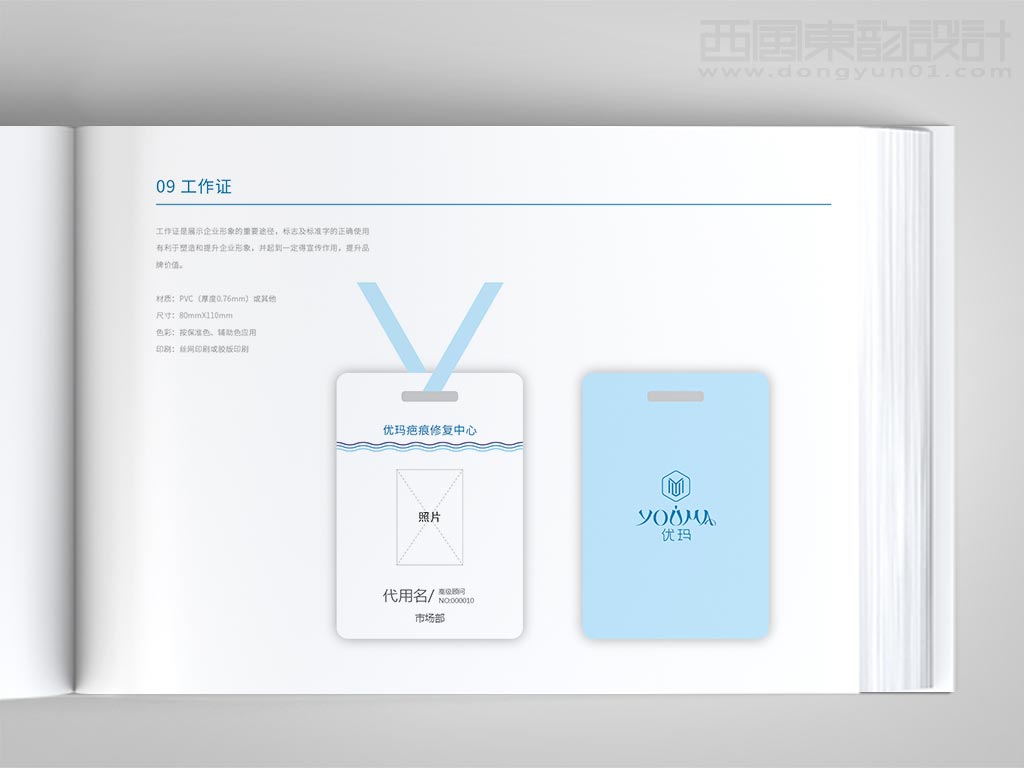 北京优玛化妆品有限公司优玛品牌vi设计之工作证设计
