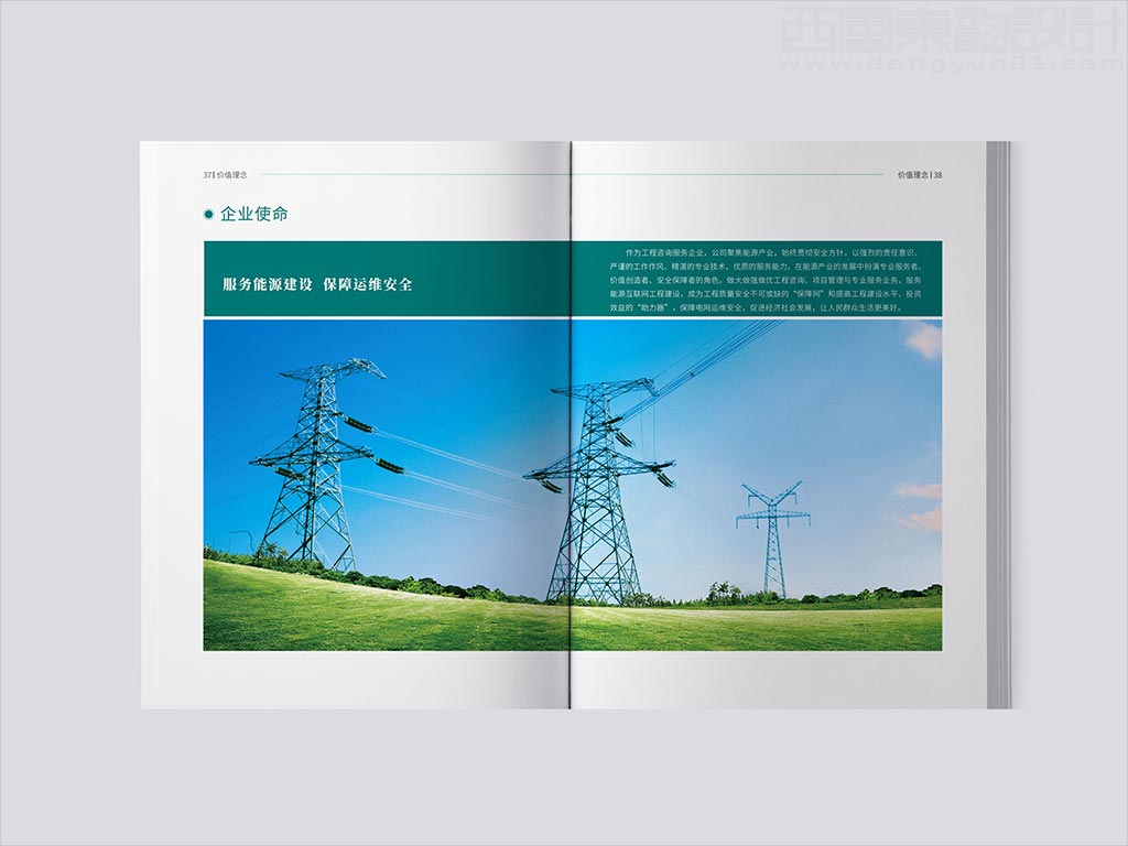 湖南电力工程咨询有限公司画册设计之企业使命内页设计